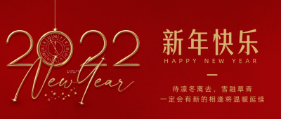 2022新年元旦快乐祝福公众号首图 模板ID：26975