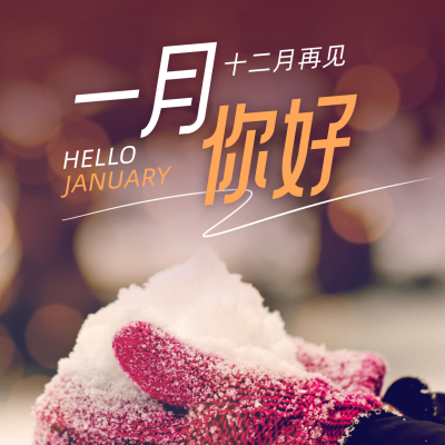简约一月你好实景月初问候方形海报 模板ID：26958