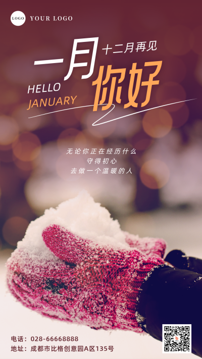 简约一月你好实景月初问候手机海报 模板ID：26955