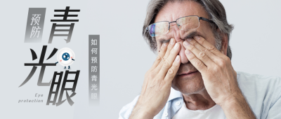 青光眼预防保护眼睛宣传公众号首图 模板ID：26992