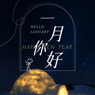 一月你好实景卡通可爱月初问候方形海报 模板ID：26949