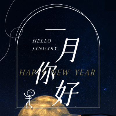 一月你好实景卡通可爱月初问候公众号次图 模板ID:26948