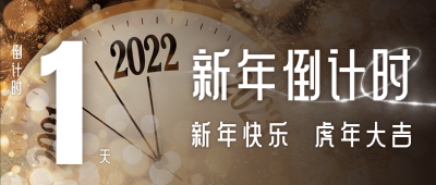元旦新年倒计时公众号首图 模板ID：26960