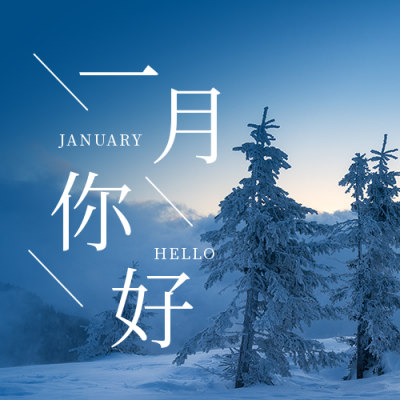日签一月你好简约实景风景冬季蓝色公众号次图 模板ID：27003