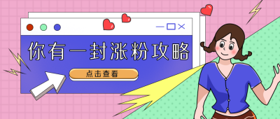 娱乐趣味涨粉攻略宣传封面首图 模板ID:27293