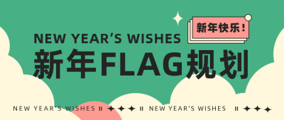 通用新年flag规划手绘绿色公众号首图 模板ID：26939