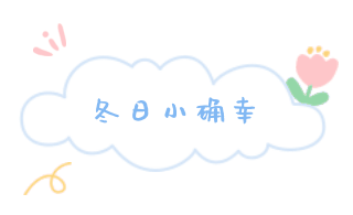可爱简约通用冬日粉色小花花异形边框图片标题 模板ID：27006