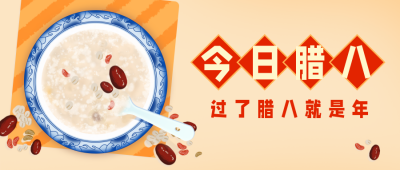腊八节习俗趣味宣传推广公众号封面首图 模板ID：27252