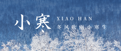 冬日雪景小寒节气公众号封面首图 模板ID：27044