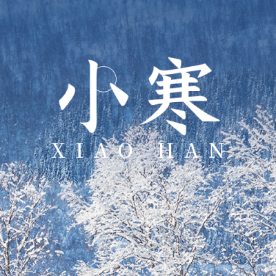 冬季实景雪景小寒公众号封面次图 模板ID：27039