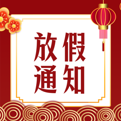 新年元旦放假通知公众号次图 模板ID：27053