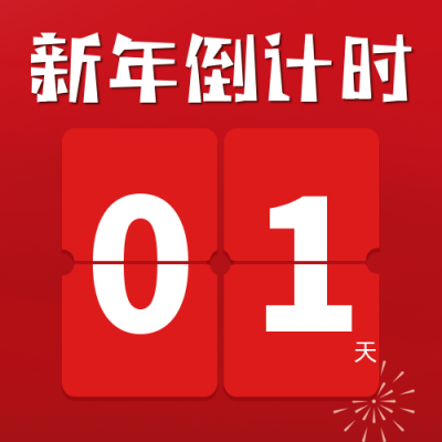 新年元旦跨年倒计时公众号次图 模板ID：27081