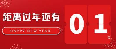 新年元旦跨年倒计时公众号首图 模板ID:27080
