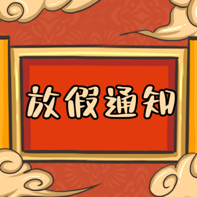 喜庆元旦放假通知公众号次图 模板ID：27051