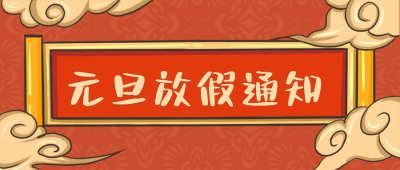 中国风喜庆元旦放假通知公众号首图 模板ID：27049