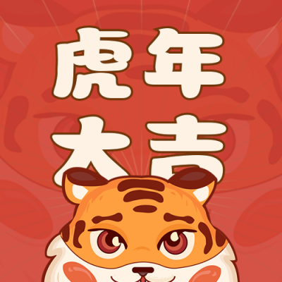手绘卡通可爱虎年大吉祝福公众号次图 模板ID:27056