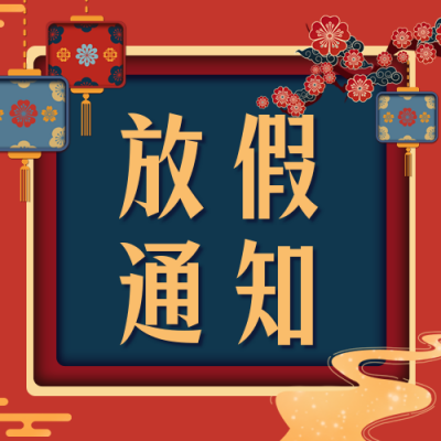 元旦放假通知公众号次图 模板ID:27048