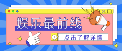 娱乐大爆料盘点最前线宣传推广公众号封面首图 模板ID：27250