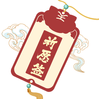好运签新年祝福喜庆表情包 模板ID：27090