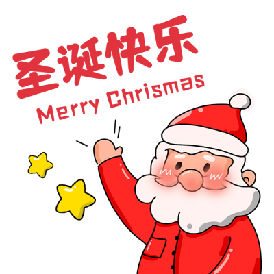 圣诞老人祝福圣诞节趣味手绘表情包 模板ID：27092