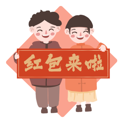 红包来啦过年趣味表情包 模板ID：27103