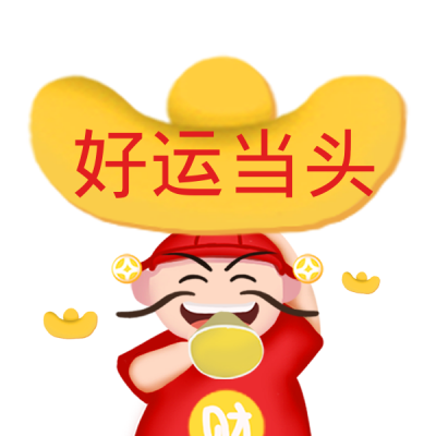 新年好运当头趣味祝福表情包 模板ID:27106
