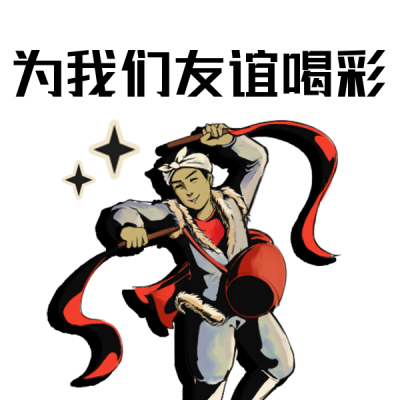 趣味网络热词可爱表情包 模板ID：27108