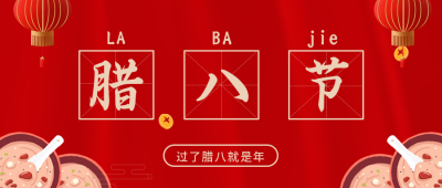腊八粥腊八节习俗宣传推广公众号首图 模板ID：27827