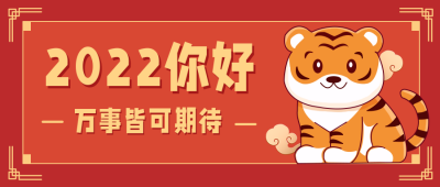 虎年新年祝福红色系手绘公众号封面首图 模板ID：27253