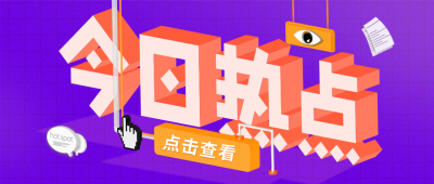 今日时事头条新闻热点资讯独家爆料公众号封面首图立 模板ID:27292