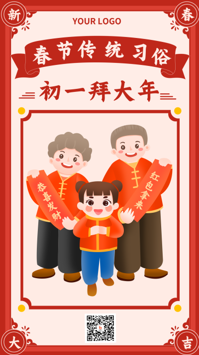 春节初一习俗拜大年喜庆祝福手机海报 模板ID:27453