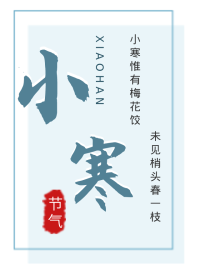 二十四节气小寒艺术字体标题 模板ID：27148