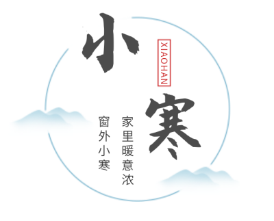 二十四节气小寒艺术字标题 模板ID：27149