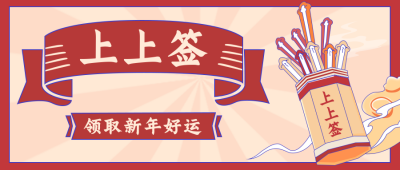 过年运势抽签趣味公众号封面首图 模板ID：27290