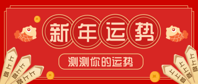 新年运势抽签趣味红色系公众号封面首图 模板ID：27289