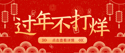 过年喜庆购物福利线条风格公众号首图 模板ID:27286