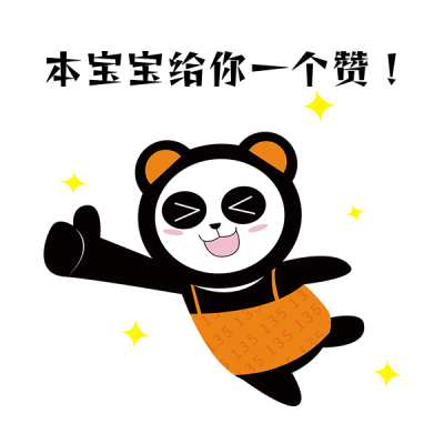 点赞趣味可表情包 模板ID：27190