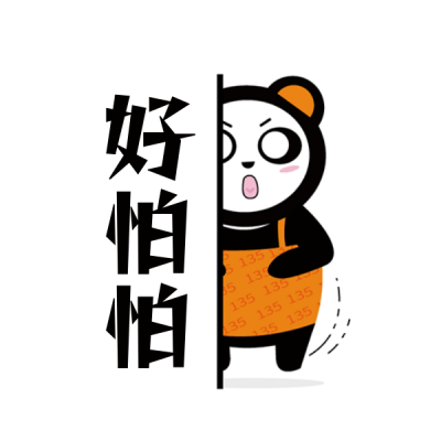 好怕趣味恶搞可爱表情包 模板ID:27205