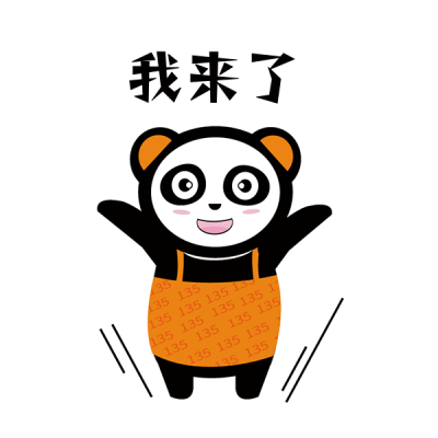 我来了趣味快乐可爱表情包 模板ID:27210