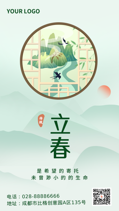 中国风立春节气宣传手机海报 模板ID：27483
