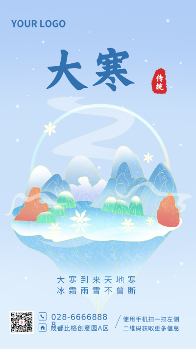 大寒传统节气国潮宣传手机海报 模板ID：27481