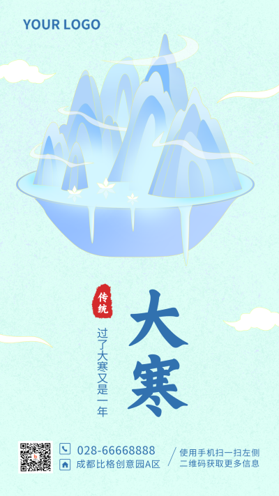 手绘大寒自然节气手机海报 模板ID:27554