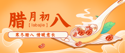 腊八粥腊八节公众号封面首图 模板ID：27243