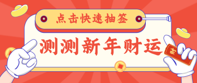 新年运势抽签运势大盘点公众号封面首图 模板ID：27285