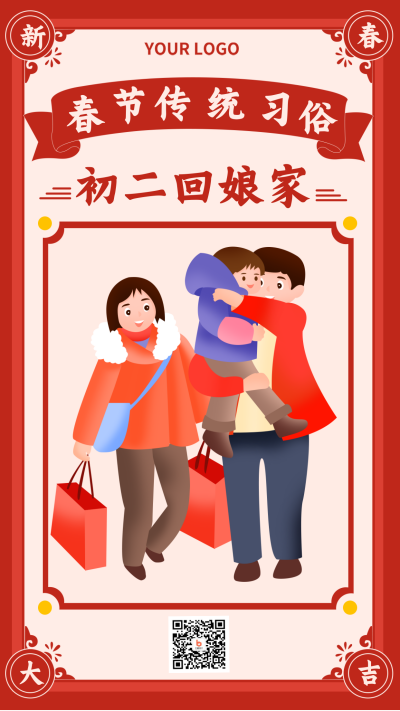 春节初二习俗回家过节手机海报 模板ID：27454