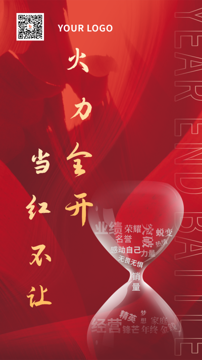 年终公司业绩励志文案手机海报 模板ID：27563