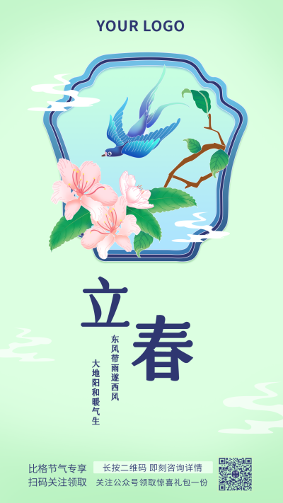 立春中国风手绘花卉飞鸟手机海报 模板ID:27577