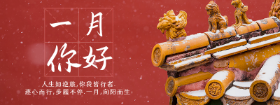 一月你好日签故宫雪景胶囊banner 模板ID：27280