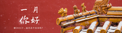 冬季故宫雪景一月你好引导关注 模板ID:27278