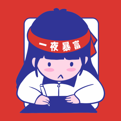 一夜暴富奋斗努力趣味可爱好运头像 模板ID:27322